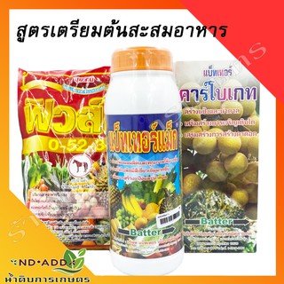 ชุดเตรียมต้นลำไย สะสมอาหารลำไย ชุดเตรียมความพร้อมก่อนใส่สาร ถูกที่สุด******