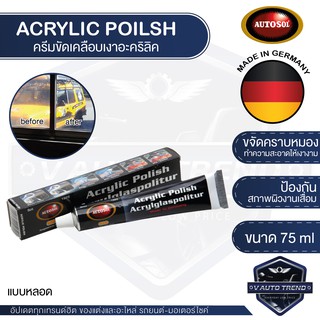 AUTOSOL ACRYLIC POLISH ครีมขัดเคลือบเงาอะคริลิค ขนาด 75 ml ออโต้ซอล อะคริลิค ขัดอะคริลิค ชิลด์หมวกกันน็อค ชิลด์รถยนต์