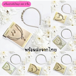 พร้อมส่ง เครื่องประดับไข่มุก เครื่องประดับชุดไทย เซท 3 ชิ้น (ที่คาดผม+ต่างหูหนีบ+สร้อยคอ)​