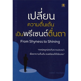 Se-ed (ซีเอ็ด) : หนังสือ เปลี่ยนความตื่นเต้นเป็นพรีเซ็นต์ตื่นตา  From Shyness to Shining