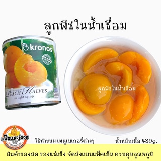 ลูกพีช Peach  ในน้ำเชื่อม In Syrup 820 กรัม ใช้ประกอบอาหารได้หลายเมนูทั้งคาว หวาน