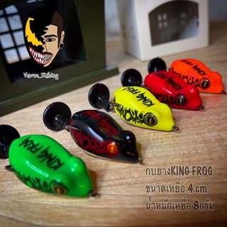 กบยางคิงฟอร์ก rubber frog ค่าย king frog