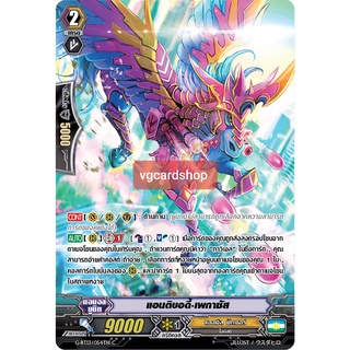 แอนติบอดี้ เพกาซัส ฟอย เจเนซิส แวนการ์ด vanguard VG card shop