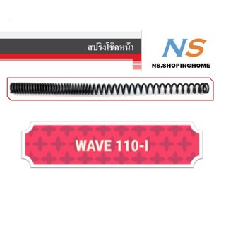 สปริงโช๊คหน้า (คู่) WAVE110-I