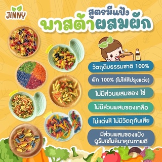 👩‍🍳JINNY พาสต้าผสมผัก🥬(ผลิตจากธรรมชาติ 100%) สำหรับเด็ก 8 เดือนขึ้นไป ขนาด 200g.  *มีส่วนผสมของแป้ง