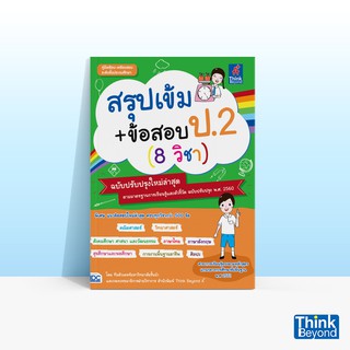 Thinkbeyond Book (ธิงค์บียอนด์ บุ๊คส์) หนังสือสรุปเข้ม+ข้อสอบ ป.2 (8 วิชา) ฉบับปรับปรุงใหม่ล่าสุด