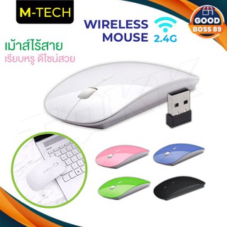 พร้อมส่ง M-Tech เมาส์ เมาส์ไร้สายแบบ USB Mouse USB Wireless หลากหลายสี