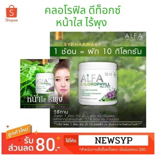 ALfa Chlorophyll  คลอโรฟีล มีให้เลือกทั้งแบบซองและกระปุก