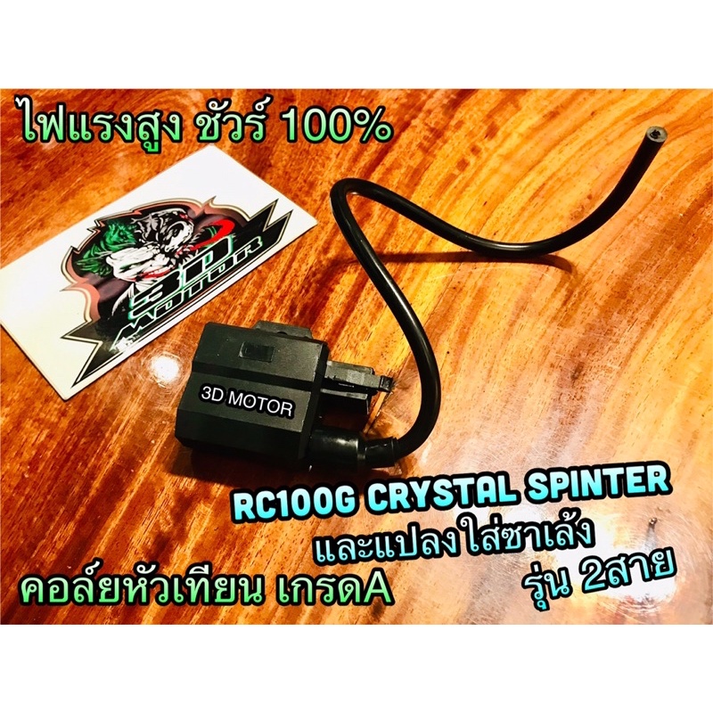 คอล์ยหัวเทียน 2สาย RC100G Crystal RC100 Spt RGV spinter คอล์ยใต้ถัง เกรดA ไฟแรงสูง