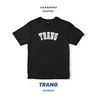 เสื้อยืดพิมพ์ลาย จังหวัด Trang รหัส CEA00983-CEA00984 #SOdAtee #SOdAPrintinG