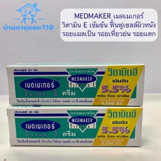 Medmaker Vitamin E Cream 5.5% เมดเมคเกอร์ วิตามินอี ครีม 20