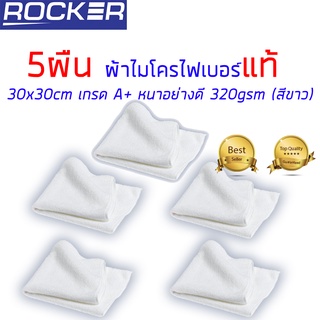 (ลด45 ใส่ROCKJUN ขั้นต่ำ300)ผ้าไมโครไฟเบอร์แท้ หนา 320gsm 30x30cm 5ผืน สีขาว เกรด A+ ทำความสะอาด เช็ดรถ ล้างรถ ไม่มีขุย