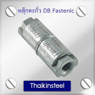 พลุ๊กตะกั่ว DB Fastenic ขนาดหุน