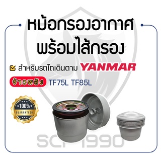 - หม้อกรองอากาศ พร้อมไส้กรองอากาศ - สำหรับ YANMAR จ้าวพลัง รุ่น TF75L - TF85L - ยันม่าร์ -