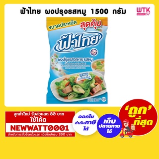 ฟ้าไทย ผงปรุงรสหมู 1500 กรัม /