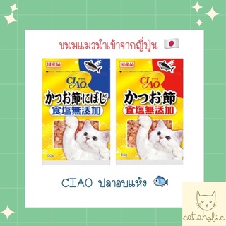 ขนมแมว นำเข้าจากญี่ปุ่น 🇯🇵 CIAO ปลาอบแห้ง สูตร ไม่มีเกลือ อร…