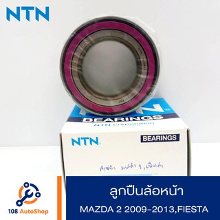 ลูกปืนล้อหน้า NTN MAZDA 2 ปี09-13 , Ford FIESTA  ปี 03