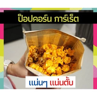 ⚡️วันเดียวถึง!⚡️ กาเร็ตป็อบคอร์น (GARRETT Popcorn) พร้อมส่ง✅ ป็อปคอร์นการ์เร็ต พร้อมส่ง✅