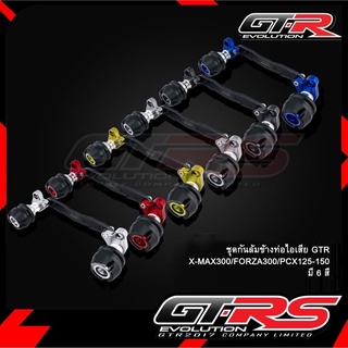 ชุดกันล้มข้างท่อไอเสีย GTR XMAX-300 / FORZA-300 / FORZA-350 / PCX-150 ฟอซ่า (4206085283)