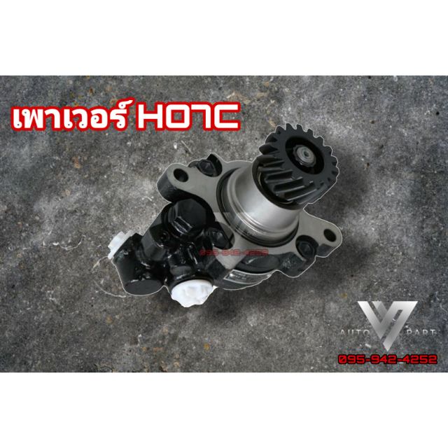 เพาเวอร์ HO7C พร้อมเฟือง