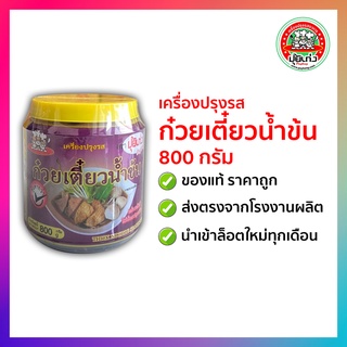 เครื่องปรุงรส ก๋วยเตี๋ยวน้ำข้น 800 กรัม ตราปุ้ยเก่ง