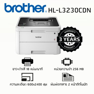 เครื่องพิมพ์ Brother HL-L3230CDN