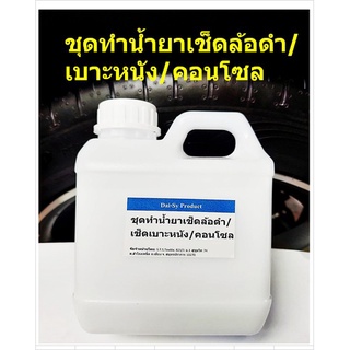 ชุดทำน้ำยาเช็ดล้อดำ/  เช็ดเบาะหนัง/คอนโซล (Silicone wax)ผสมน้ำได้ 3-5ลิตร