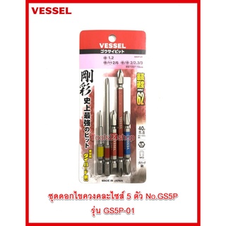 ชุดดอกไขควงคละไซส์ 5 ดอก No.GS5P-01 ยี่ห้อ Vessel