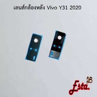 เลนส์กล้อง [Camera-Lens] Vivo Y30/Y50,Y31 2020,Y33s