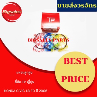 แหวนลูกสูบ HONDA CIVIC 1.8 FD ปี 2006 ยี่ห้อ TP ญี่ปุ่นแท้