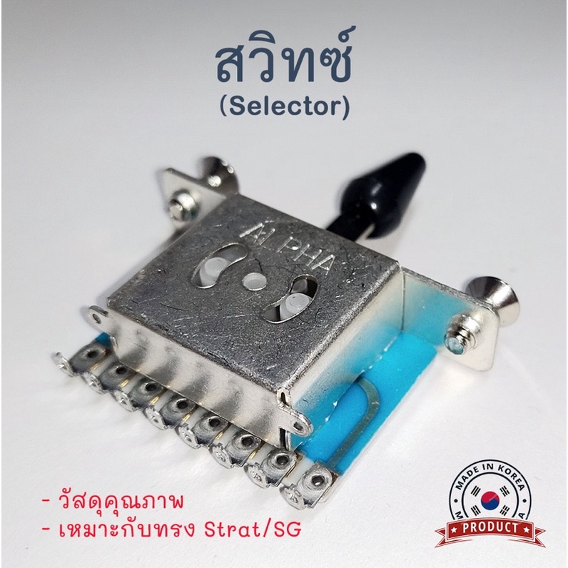 สวิทช์สำหรับกีต้าร์ Selector ALPHA 3ทาง&5ทาง เหมาะกับทรง Strat/Tele (3&5 Way Selector For Strat Guitar) งานเกาหลี💯%