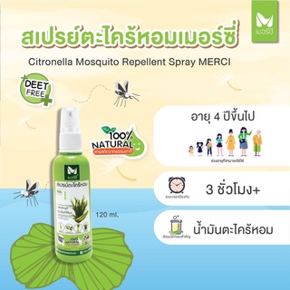 เมอร์ซี่ สเปรย์ตะไคร้หอม Cilronella Mosquito Repellent Spray 120 ml. (แพ็ค 2 ขวด)