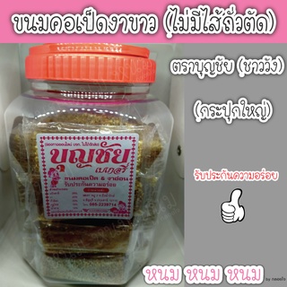 ขนมคอเป็ด &amp; งาอ่อน (งาขาว) ตราบุญชัย (กระปุกใหญ่)