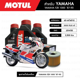 ชุดถ่ายน้ำมันเครื่อง MOTUL 3000 Plus 4T 20W50 HC-TECH® 3 กระปุก+MAXUM-TECH 60-MT401E 1 ลูก YAMAHA FZR 1000