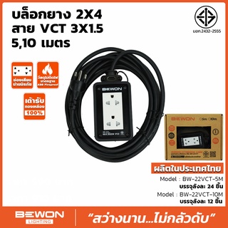 บล๊อคยาง2x4พร้อมสาย10m บีวัน BW-22VCT