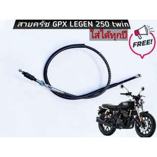 สายครัช GPX LEGEN​D 250 TWIN​