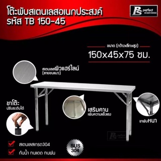 โต๊ะสแตนเลสพับได้  โต๊ะอเนกประสงค์ โต๊ะ Perfect Stainless TB150-45 *สั่งซื้อ 1 ชิ้น /1 คำสั่งซื้อ*