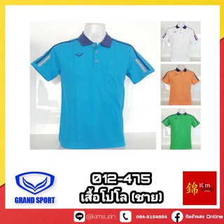 Grand Sport เสื้อโปโล ชาย รุ่น 012-475 เสื้อคอปก ชาย แกรนด์สปอร์ต