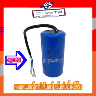 [ส่งตรงจากไทย] คอนเดนเซอร์ คาปาซิเตอร์ ขนาด 40µF 450V ตัวช่วยสตาร์ท สำหรับมอเตอร์เครื่องสีข้าว อะไหล่เครื่องสีข้าว