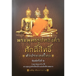 พระพุทธรูปทองคำศักดิ์สิทธิ์ ทั่วประเทศไทย (พิมพ์ครั้งที่ 2)