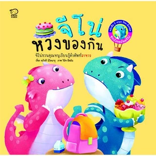 PASS EDUCATION ชุดมังกรน้อยจีโน่ ชุด 1 นิทานกลับหัว 2 ภาษา หนังสือเด็ก หนังสือภาพ นิทานเสริมพัฒนาการ