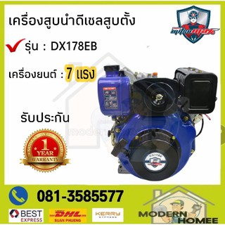 MITSUMAX เครื่องสูบน้ำดีเซลสูบตั้ง รุ่น DX178EB 7 แรง มิตซูแมกซ์ สูบน้ำดีเซล  รับประกัน1ปี กุญแจสตาร์จพร้อมแบต  มิตซู