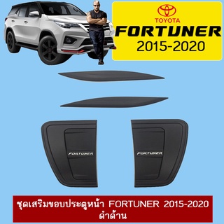 ชุดเสริมขอบประตูหน้า Fortuner 2015-2020 ดำด้าน โลโก้ขาว