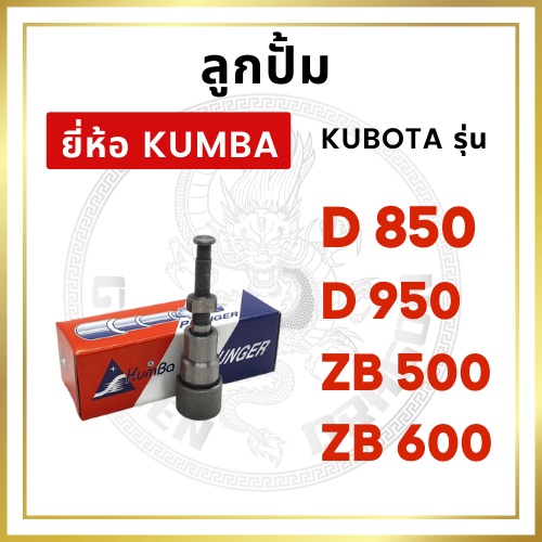 ลูกปั้ม คูโบต้า D850 / D950 / ZB500 / ZB600 ยี่ห้อ KUMBA สำหรับเครื่อง KUBOTA ลูกปั๊ม
