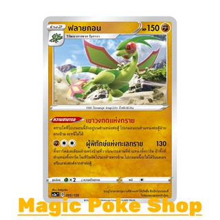 ฟลายกอน (C/SD) ต่อสู้ ชุด ไชนีวีแมกซ์คอลเลกชัน การ์ดโปเกมอน (Pokemon Trading Card Game) ภาษาไทย