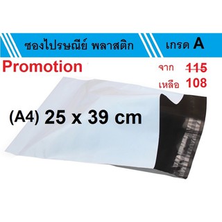 ซองไปรษณีย์พลาสติก ขนาด 25 x 39 cm (แพ็ค 50 ซอง)