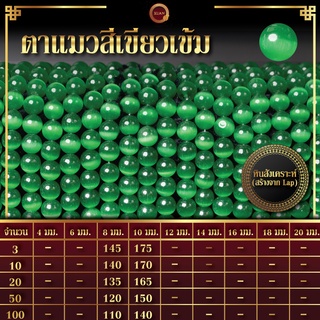 ตาแมวสีเขียวเข้ม | Green Cat Eye (เส้นยาว 39 ซม.)