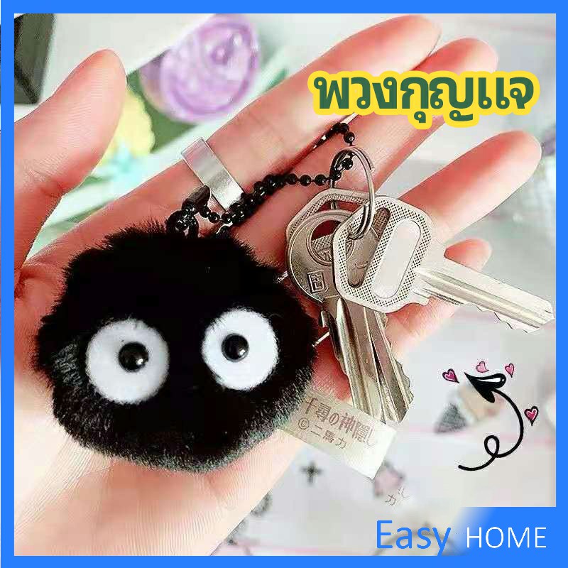 พวงกุญแจลูกปอมๆ ตุ๊กตา Hayao Miyazaki Spirited Away น่ารัก สีดำ นุ่มๆ pendant