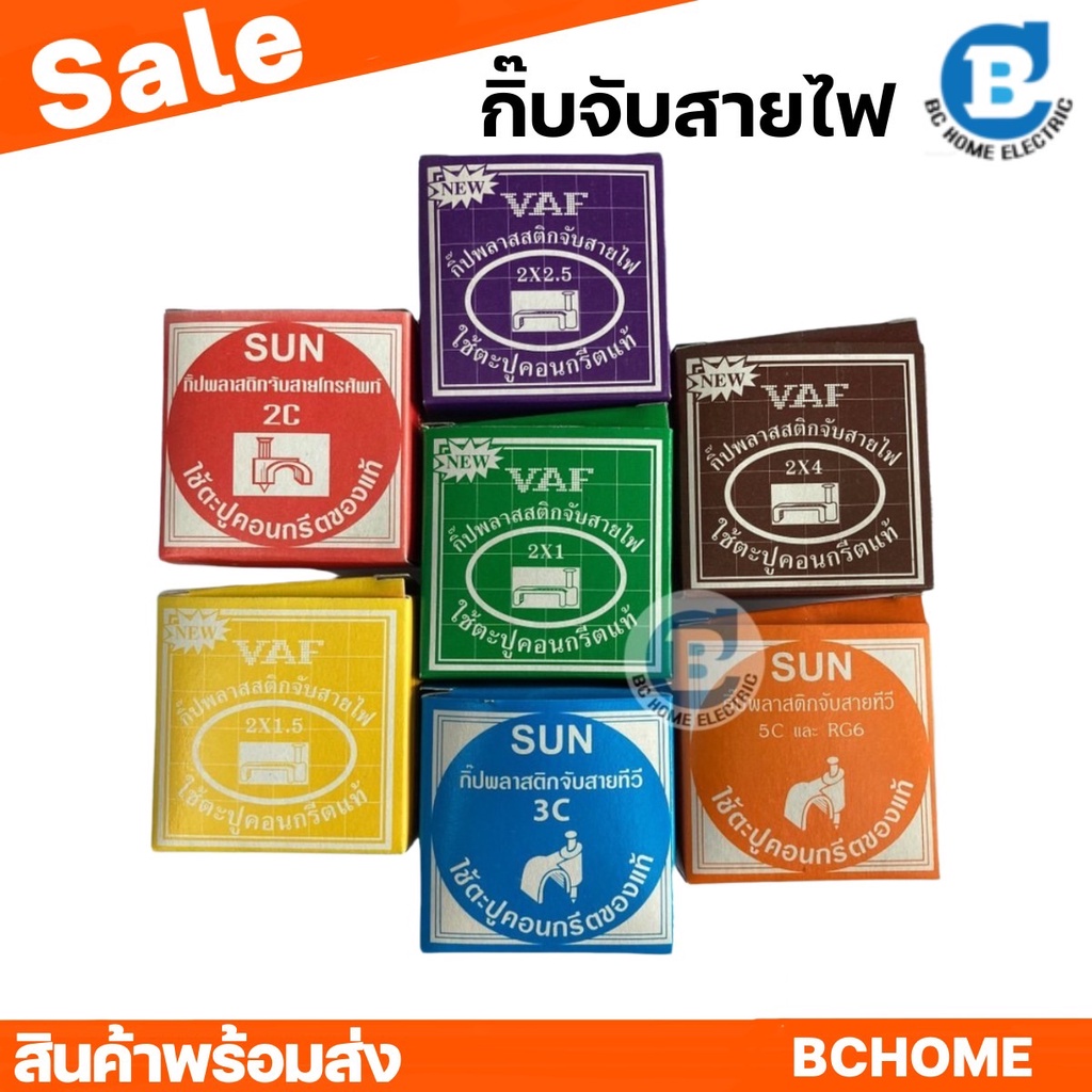กิ๊บจับสายไฟ กิ๊บพลาสติกจับสายไฟ กิ๊บตอกสายไฟ ยี่ห้อ SUN