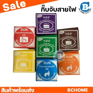 กิ๊บจับสายไฟ กิ๊บพลาสติกจับสายไฟ กิ๊บตอกสายไฟ ยี่ห้อ SUN